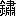 dcfa610f341cc6b71fd0baf4b259fdf4.jpg