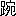 77b1a06c1959c88443e930bd5ff38283.jpg