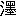 ab1cce9edc5e5f0b957d4ddace4e0600.jpg
